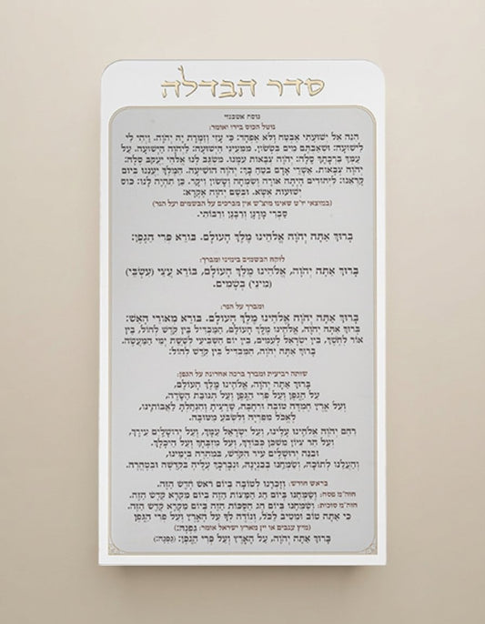 כרטיס הבדלה אקריליק