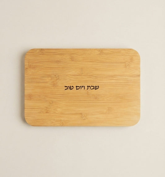 מגש לחלה מעץ שבת ויום טוב